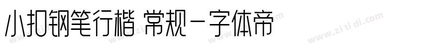小扣钢笔行楷 常规字体转换